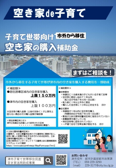 チラシの写真：子育て世帯向け空き家の購入補助金(表面)