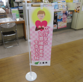 写真:「広げよう犯罪被害者等を支える輪」の旗