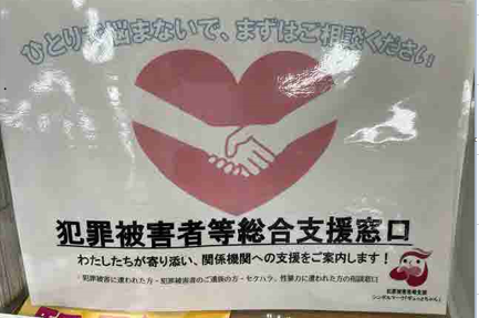 写真:犯罪被害者等のための総合窓口