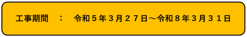 工事期間：令和5年3月27日～令和8年3月31日