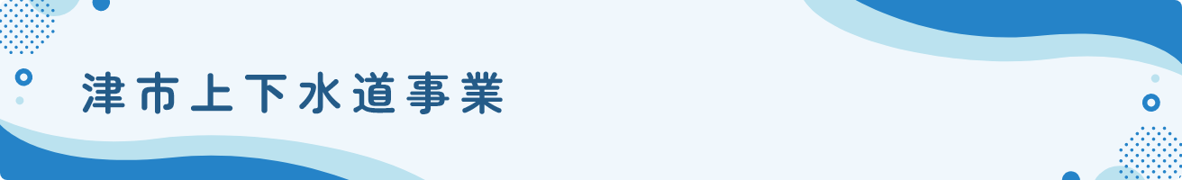 津市上下水道事業
