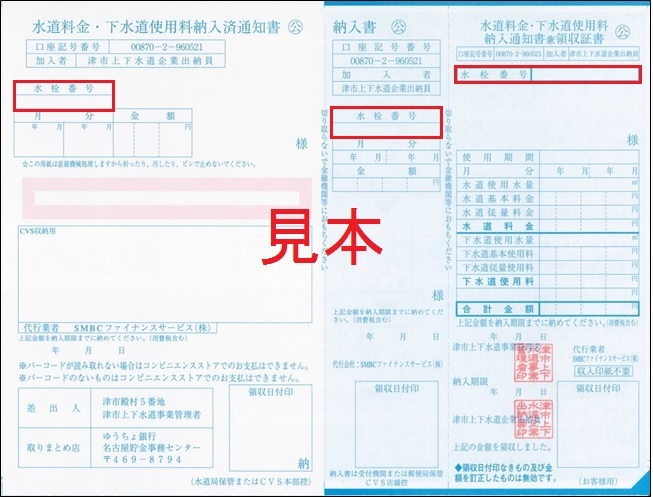 写真：水道料金・下水道使用料納入済通知書