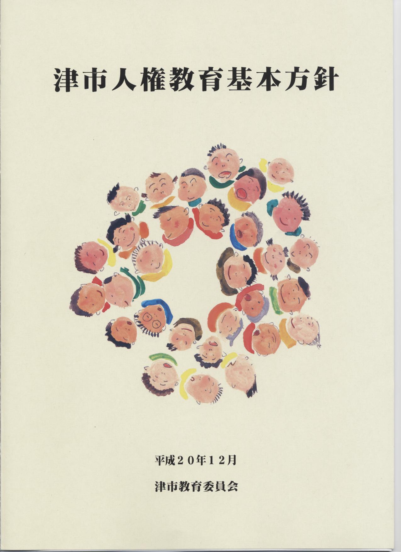 写真：人権教育基本方針の表紙