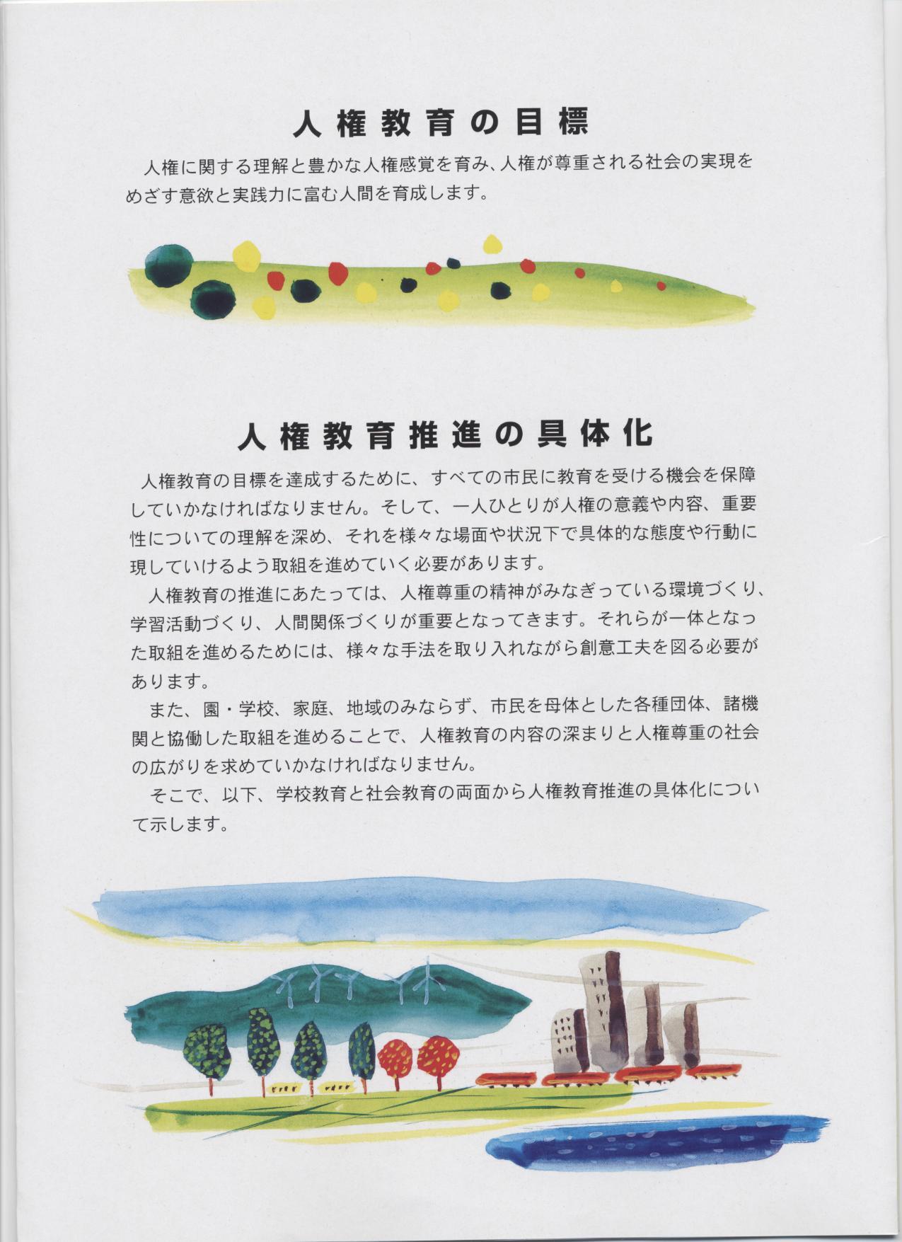 写真：人権教育基本方針　3ページ目