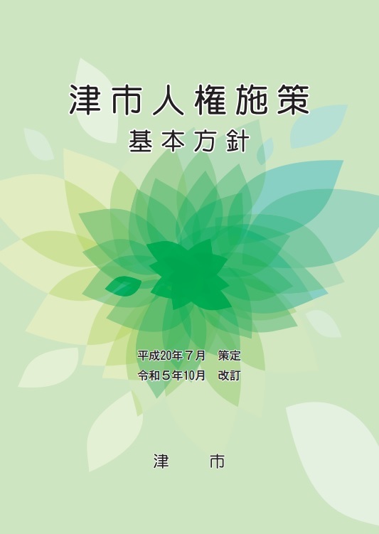 写真:津市人権施策基本方針(改訂版)の表紙