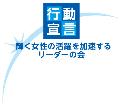 イラスト：輝く女性の活躍を加速する男性リーダーの会　行動宣言　ロゴマーク