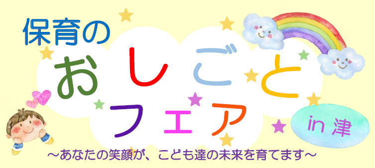 画像：保育のおしごとフェアタイトル