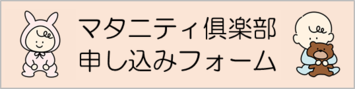 マタニティ倶楽部申し込みフォーム（外部リンク・新しいウィンドウで開きます）