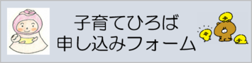 つぼみんの子育てひろば申し込みフォーム（外部リンク・新しいウィンドウで開きます）
