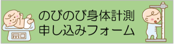 のびのび身体計測申し込みフォーム（外部リンク・新しいウィンドウで開きます）