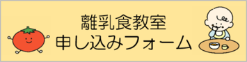 離乳食教室申し込みフォーム（外部リンク・新しいウィンドウで開きます）