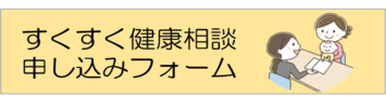すくすく健康相談申し込みフォーム（外部リンク・新しいウィンドウで開きます）