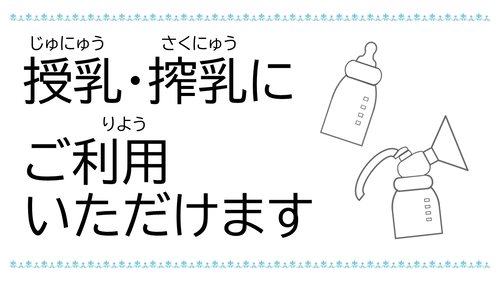 イラスト：授乳・搾乳にご利用いただけます