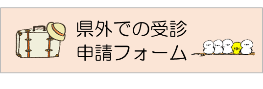 県外で受診される方の事前申請フォーム（外部リンク・新しいウィンドウで開きます）