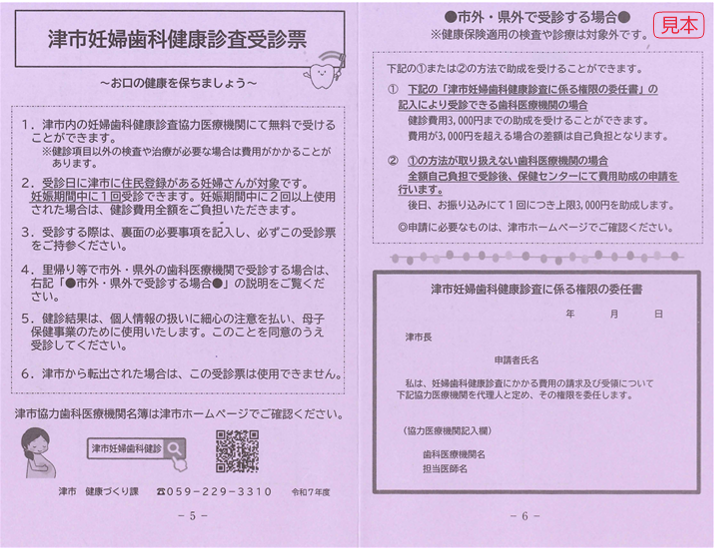 写真：津市妊婦歯科健康診査受診票（見本）