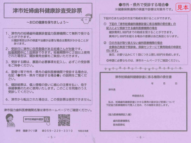 写真：津市妊婦歯科健康診査受診票（見本）