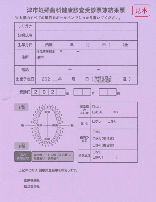 写真：津市妊婦歯科健康診査受診票兼結果票（見本）