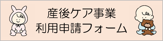 産後ケア事業利用申請フォーム（外部リンク・新しいウィンドウで開きます）