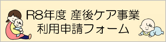 令和8年産後ケア利用申請フォーム（外部リンク・新しいウィンドウで開きます）