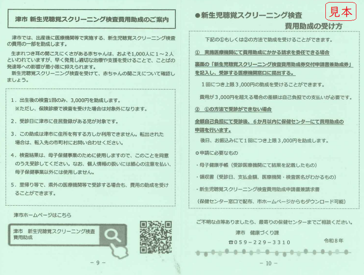 写真:津市新生児聴覚スクリーニング検査費用助成のご案内(見本)