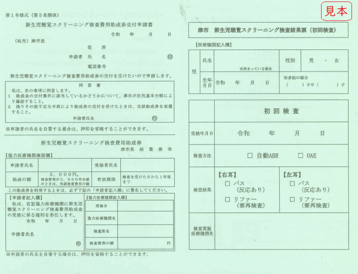 写真:新生児聴覚スクリーニング検査結果票(見本)