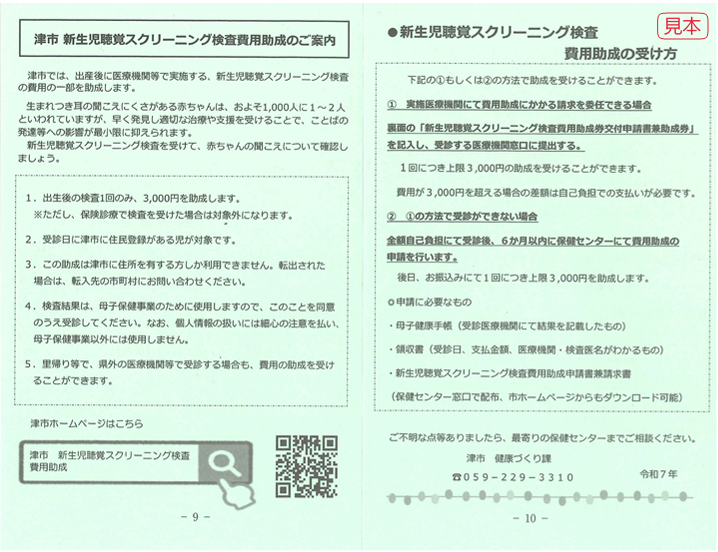 写真：津市新生児聴覚スクリーニング検査費用助成のご案内（見本）