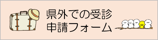 市外や県外で受診時する場合の事前申請フォーム(外部リンク・新しいウィンドウで開きます)