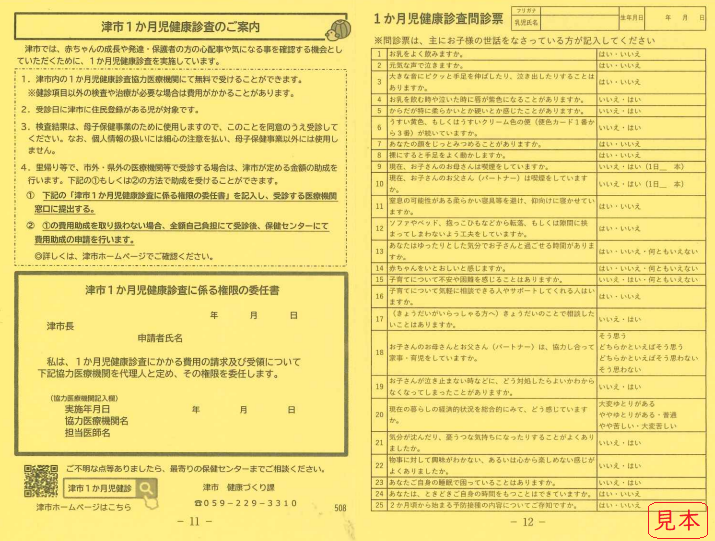 写真：津市1か月児健康診査のご案内（見本）