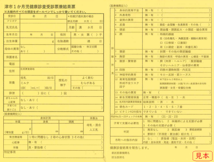 写真：津市1か月児健康診査受診票兼結果票（見本）