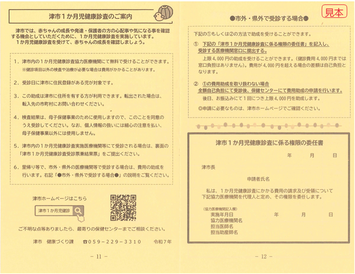 写真：津市1か月児健康診査のご案内（見本）