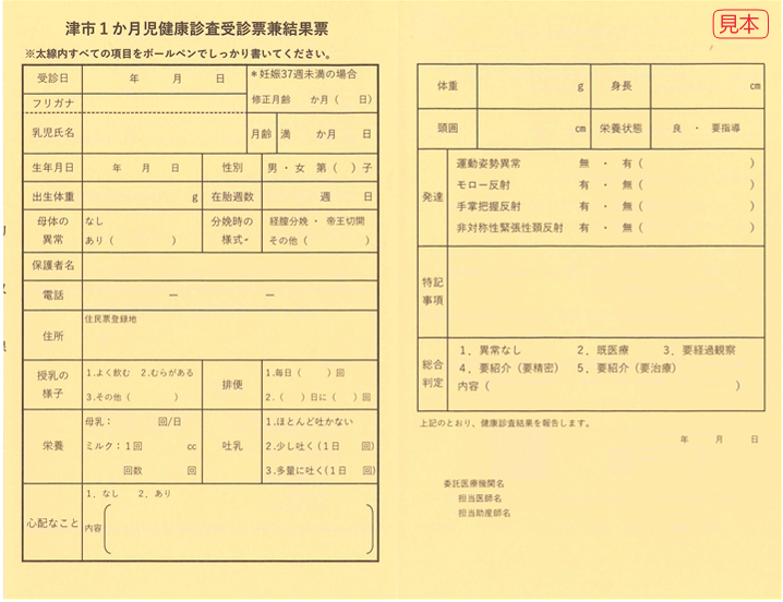 写真：津市1か月児健康診査受診票兼結果票（見本）