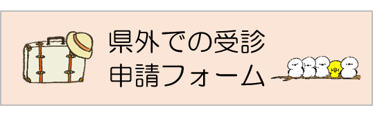 県外での受診申請フォーム（外部リンク・新しいウィンドウで開きます）