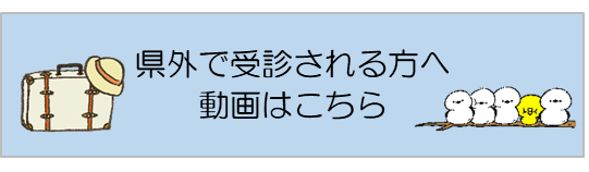 県外で受診される方へ　動画はこちら（外部リンク・新しいウィンドウで開きます）