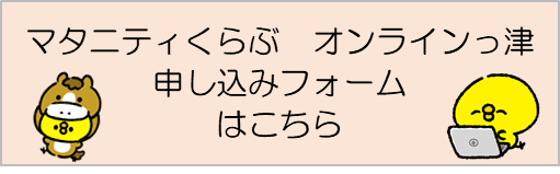 マタニティくらぶ　オンラインっ津申し込みフォームはこちら（外部リンク・新しいウィンドウで開きます）