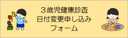 3歳児健康診査日程変更申し込みフォーム(外部リンク・新しいウィンドウで開きます)
