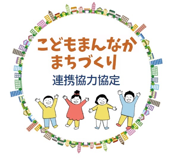 イラスト：こどもまんなかまちづくり連携協力協定　ロゴマーク