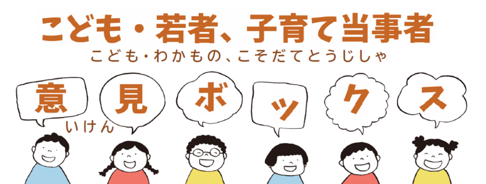 こども・若者、子育て当事者意見ボックス(こども・わかもの、こそだてとうじしゃいけんぼっくす)