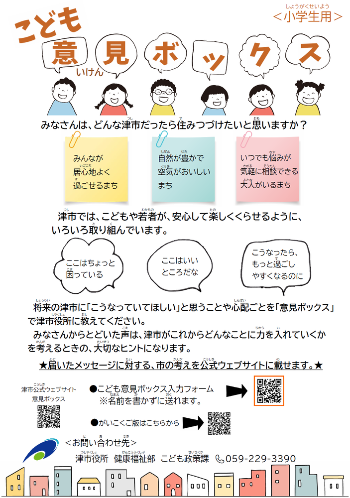 画像：こども意見ボックスチラシ（小学生用）