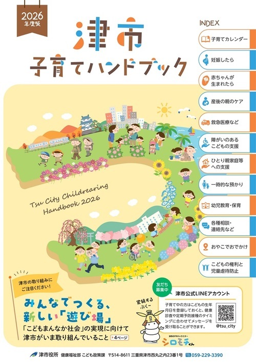 写真：2026年度　津市子育てハンドブックの表紙