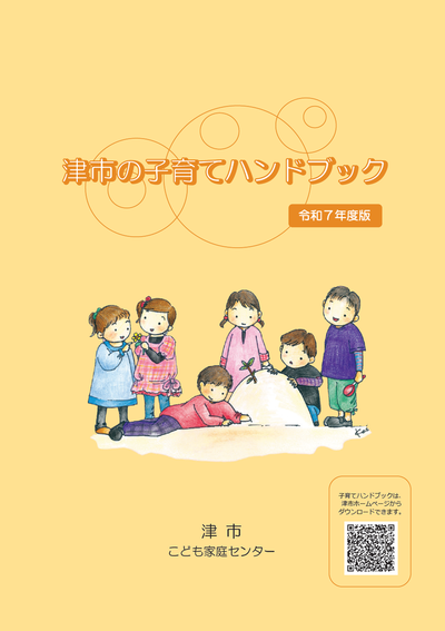 写真：令和7年度津市の子育てハンドブックの表紙