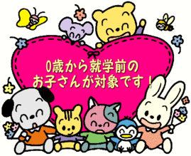 イラスト:0歳から就学前のお子さんが対象です!