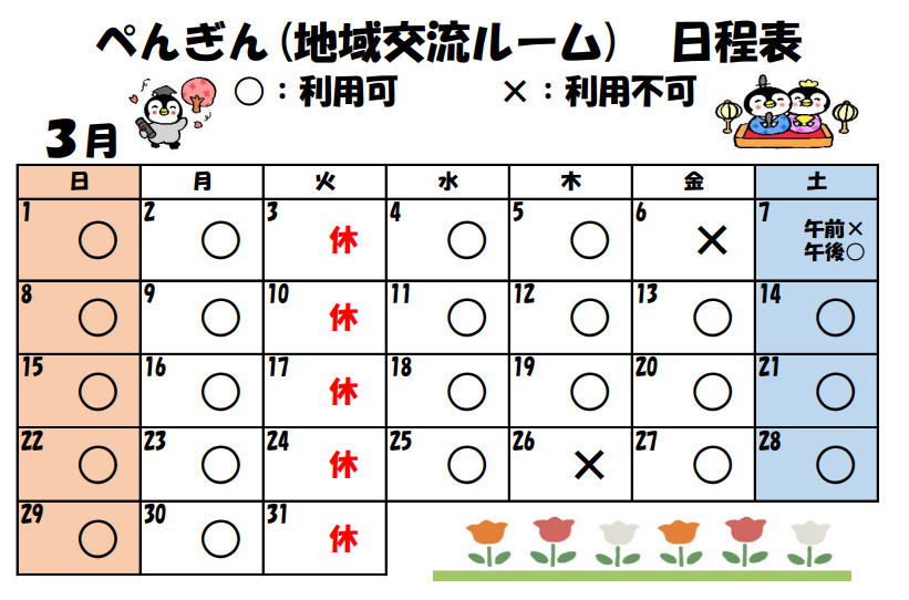 3月ぺんぎんの部屋日程表