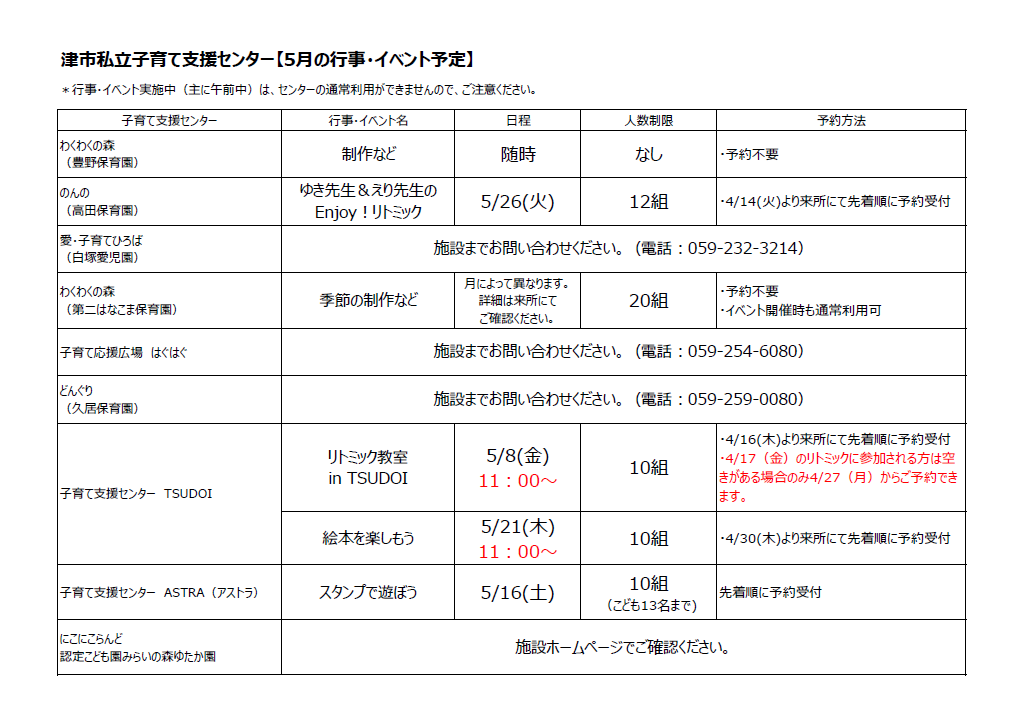 5月私立イベント一覧表