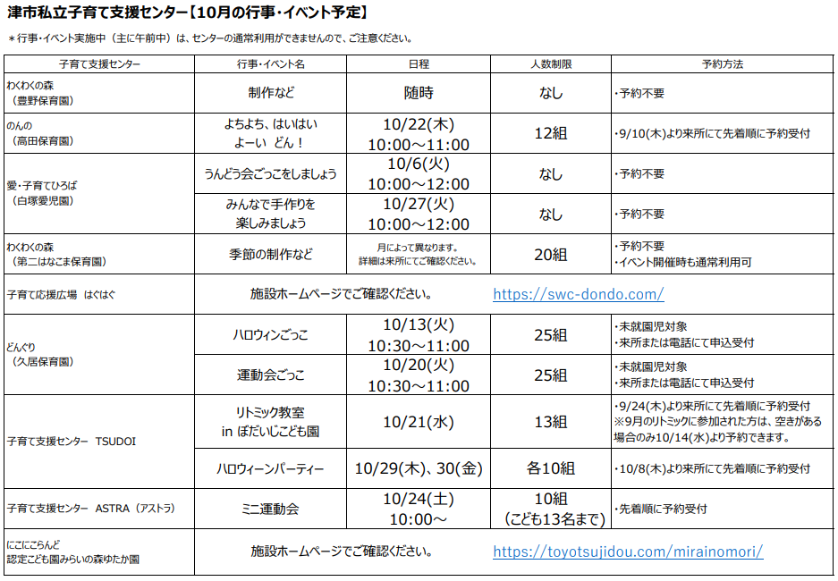 10月私立イベント一覧表
