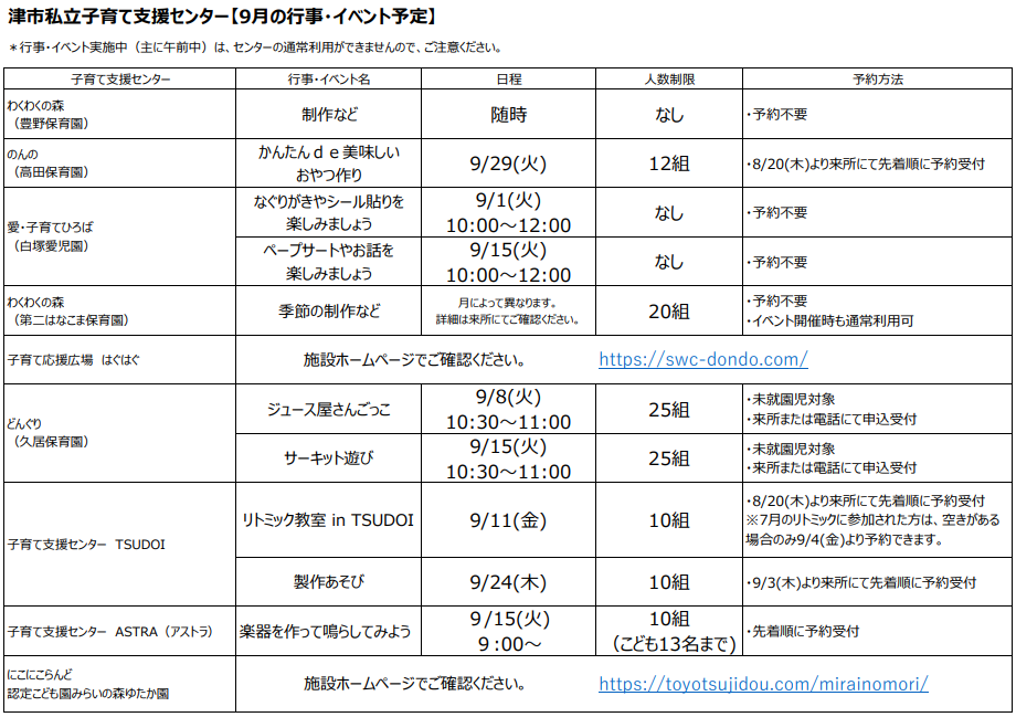 9月私立イベント一覧表