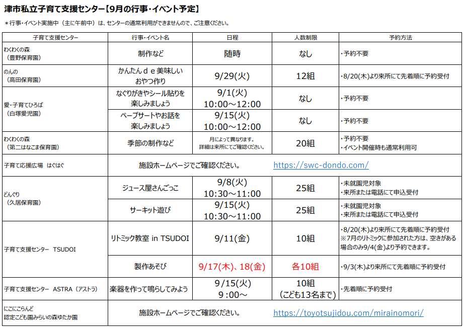 9月私立イベント一覧表