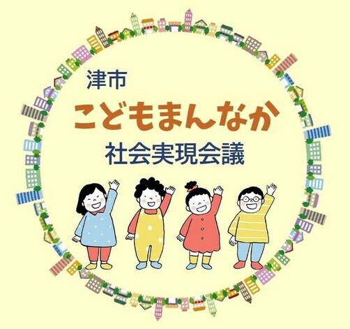 津市こどもまんなか社会実現会議タイトル画像