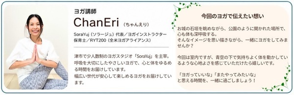 講師の紹介:ChanEri(ちゃんえり) SoraYuj(ソラージュ)代表/ヨガインストラクタ―/保育士 津市で少人数のヨガスタジオ「SoraYuj」を主宰。呼吸を大切にしたやさしいヨガで、心と体をゆるめる時間、幅広い世代が安心して楽しめるヨガをお届けしています。