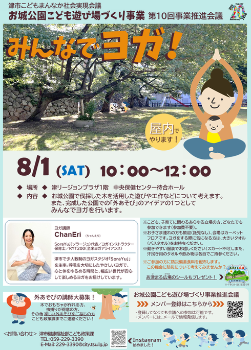 お城公園こども遊び場づくり事業第10回事業推進会議(みんなでヨガ!):8月1日(土曜日)10時から12時まで 津リージョンプラザ1階中央保健センター待合ホール