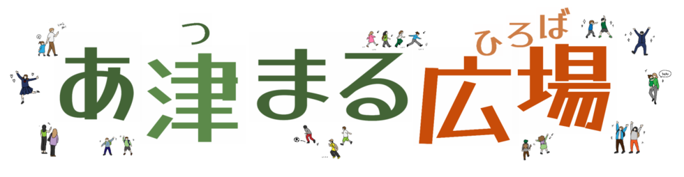 お城公園南東広場の名前（愛称）：「あ津まる広場（あつまるひろば）」